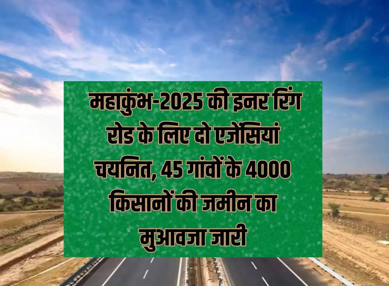 UP News: Two agencies selected for the inner ring road of Mahakumbh-2025, compensation for land of 4000 farmers of 45 villages continues.