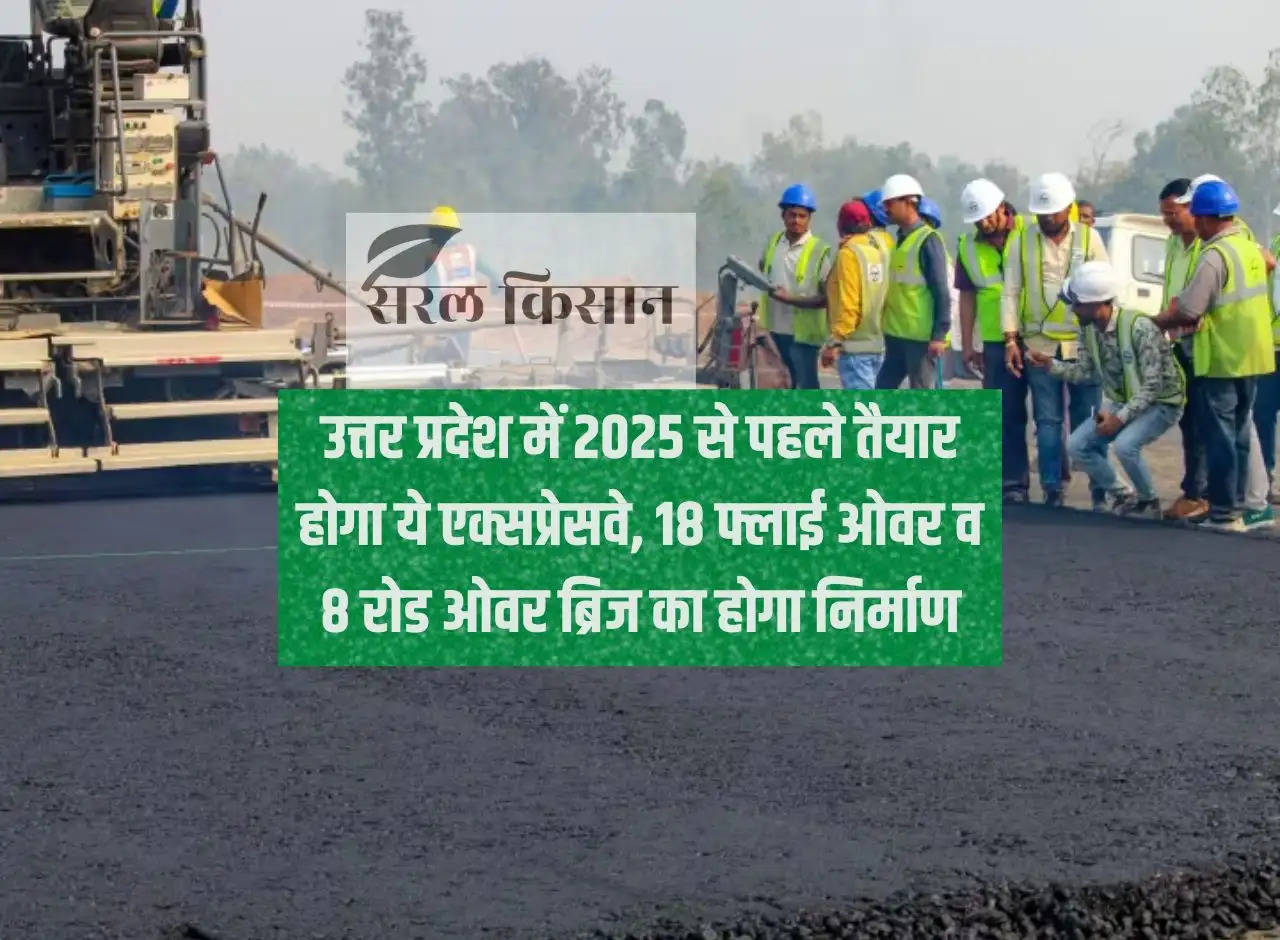 This expressway will be ready in Uttar Pradesh before 2025, 18 flyovers and 8 road over bridges will be constructed.