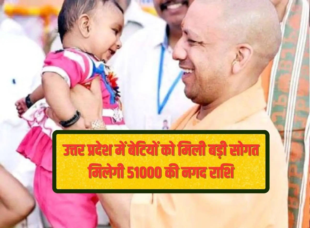 Daughters get big gift in Uttar Pradesh, they will get cash amount of Rs 51000