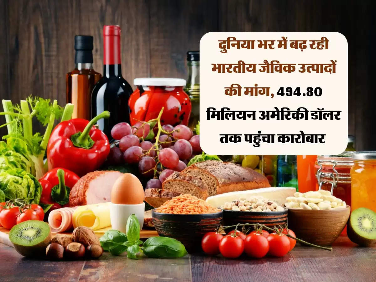 दुनिया भर में बढ़ रही भारतीय जैविक उत्पादों की मांग, 494.80 मिलियन अमेरिकी डॉलर तक पहुंचा कारोबार 