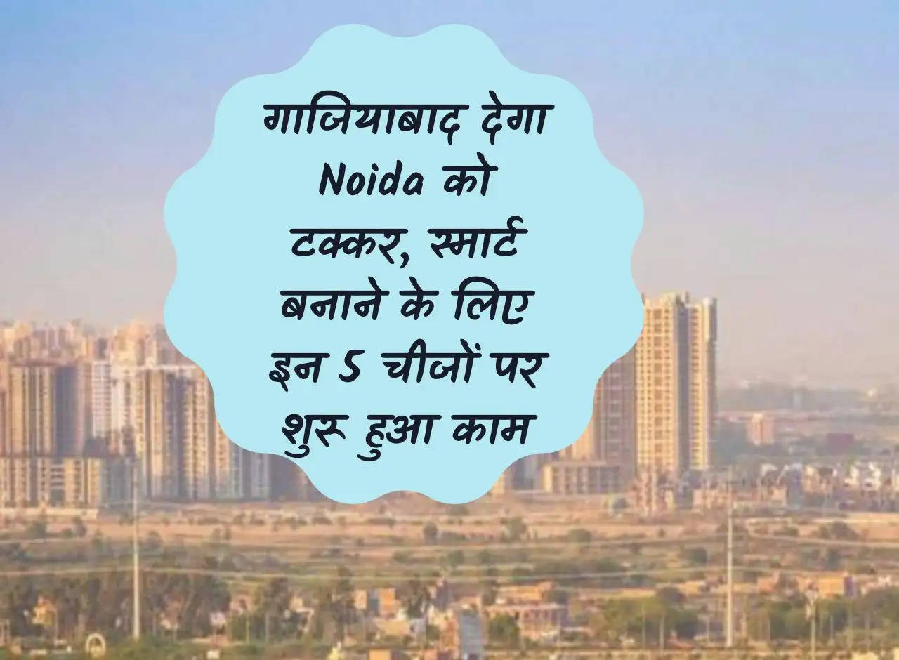 Ghaziabad will give competition to Noida, work started on these 5 things to make it smart