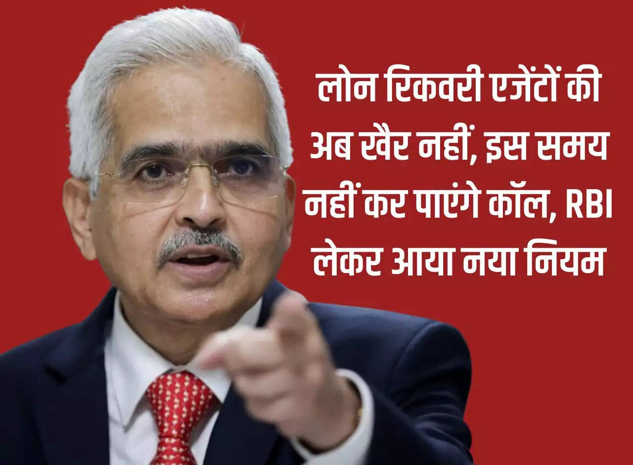 Loan recovery agents are not well now, they will not be able to call at this time, RBI has brought a new rule.