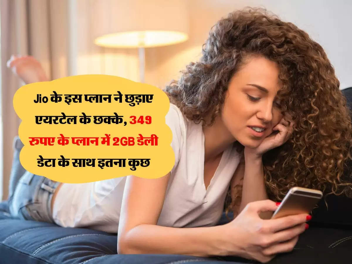 Jio के इस प्लान ने छुड़ाए एयरटेल के छक्के, 349 रुपए के प्लान में 2GB डेली डेटा के साथ इतना कुछ