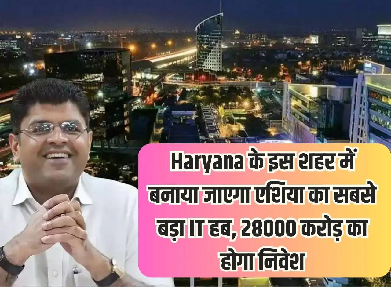 Asia's largest IT hub will be built in this city of Haryana, investment of Rs 28000 crore will be made