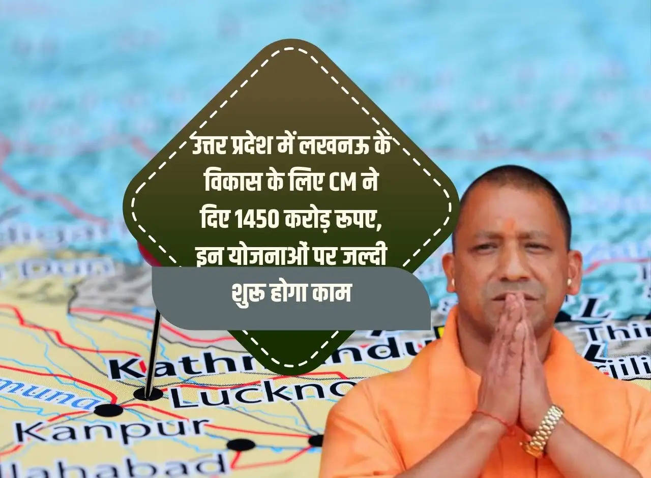 CM gave Rs 1450 crore for the development of Lucknow in Uttar Pradesh, work on these schemes will start soon