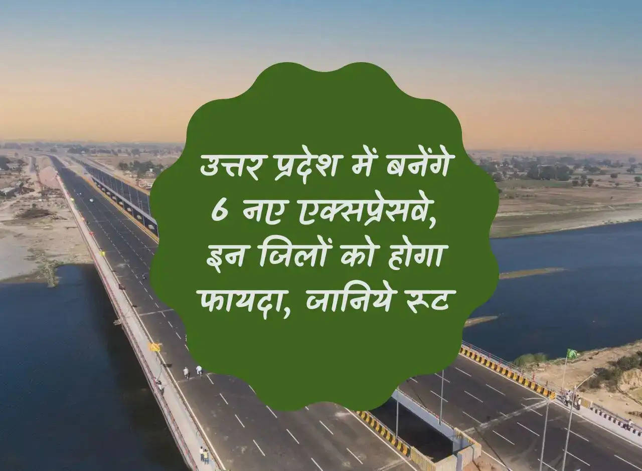 6 new expressways will be built in Uttar Pradesh, these districts will benefit, know the route