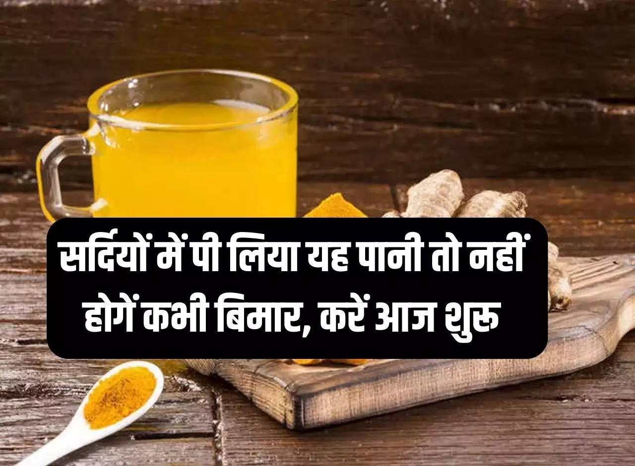 Health tips: If you drink this water in winter, you will never fall ill, start today