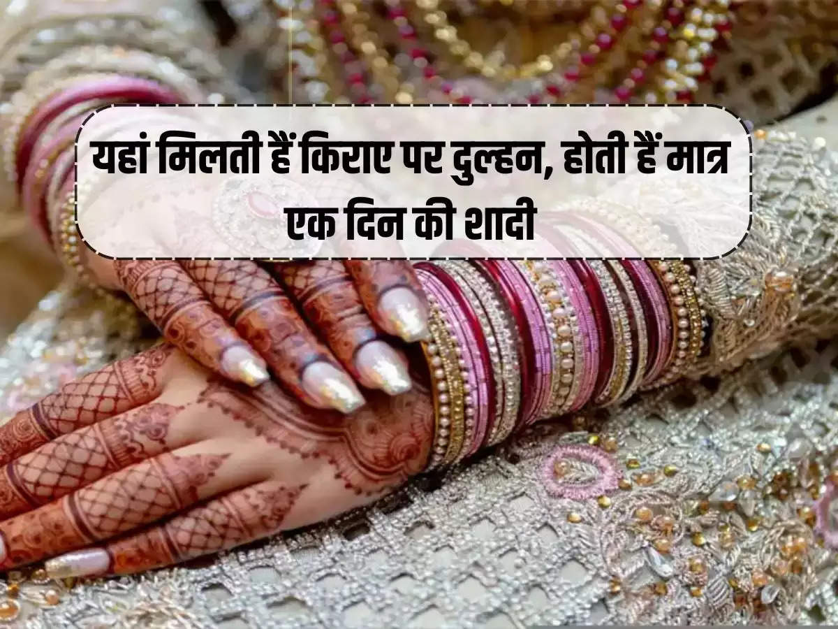 Ajab-Gajab: Here brides are found on rent, marriage takes place only for one day, the reason will surprise you