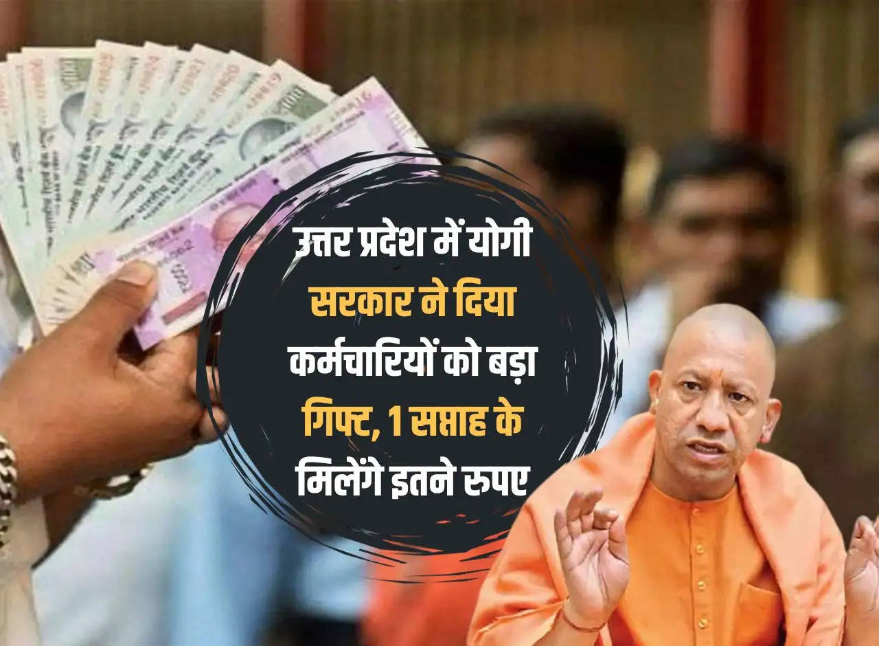 Yogi government gave a big gift to the employees in Uttar Pradesh, they will get this much money for 1 week