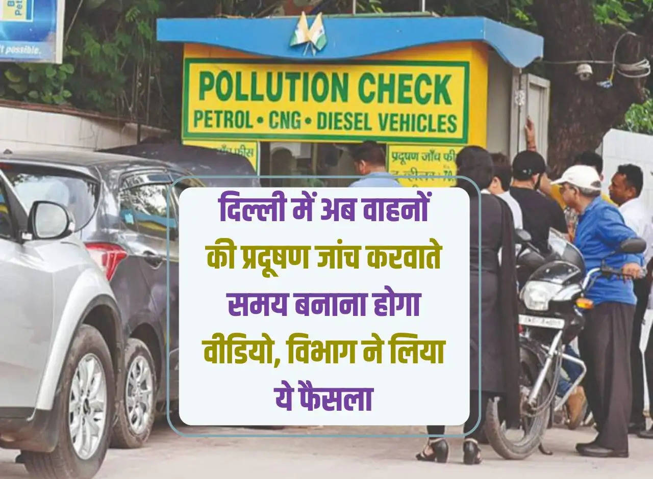 Now in Delhi, video will have to be made while getting vehicles pollution checked, the department has taken this decision.