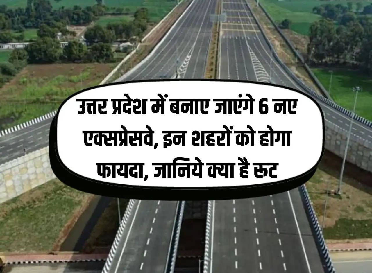 6 new expressways will be built in Uttar Pradesh, these cities will benefit, know what is the route