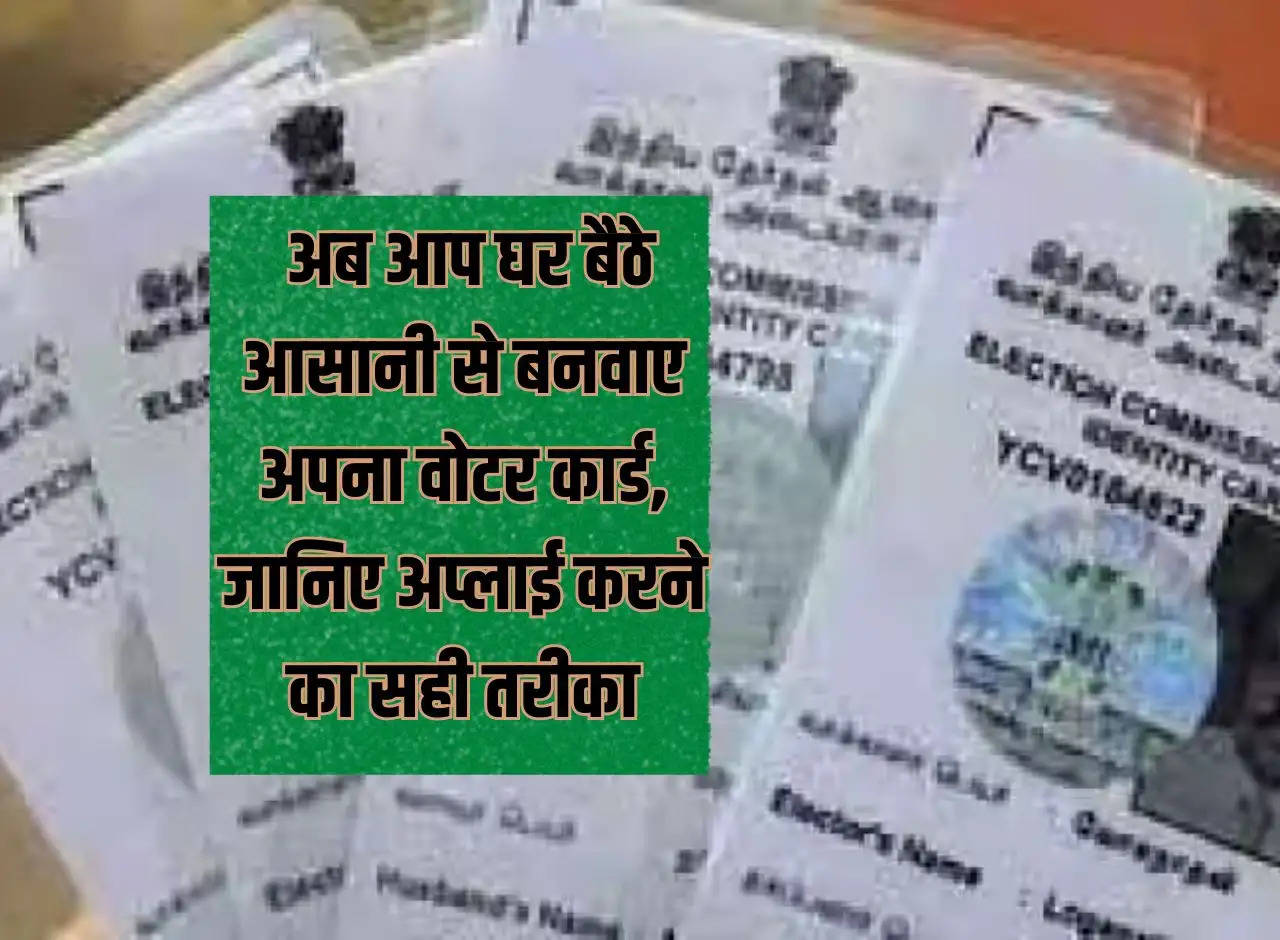 Voter Card: Now you can easily get your voter card made sitting at home, know the right way to apply.