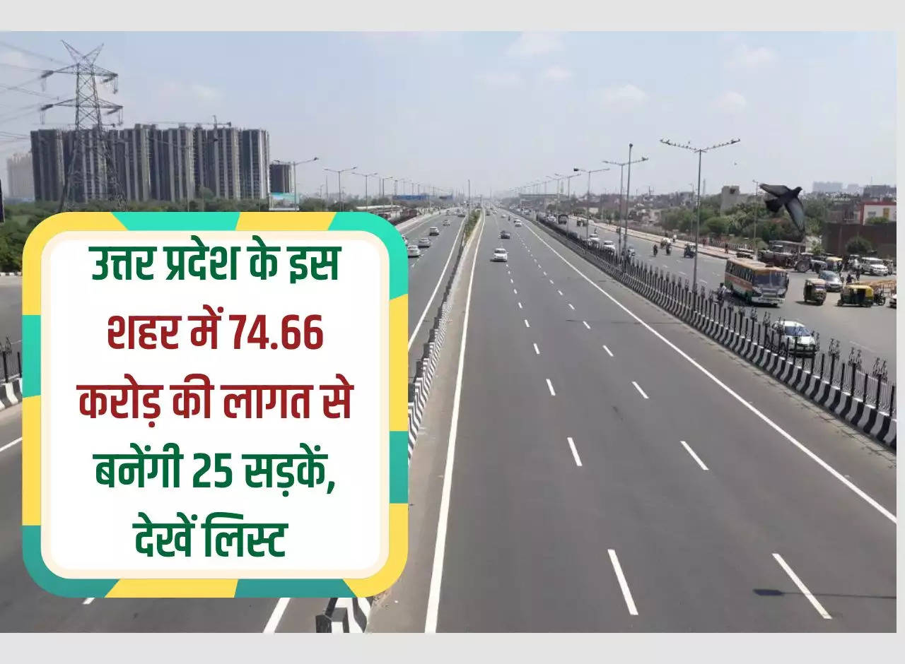 25 roads will be built in this city of Uttar Pradesh at a cost of Rs 74.66 crore, see list