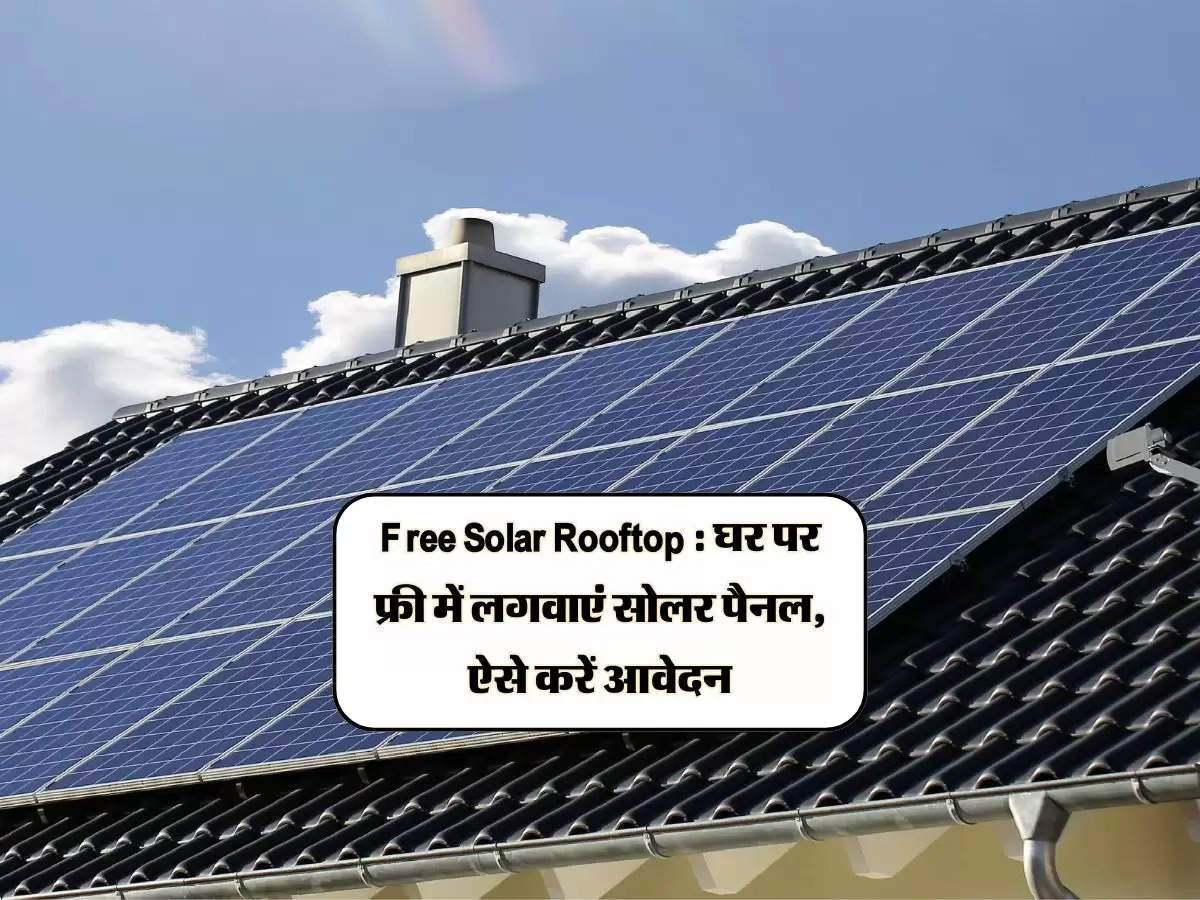 Free Solar Rooftop : घर पर फ्री में लगवाएं सोलर पैनल, ऐसे करें आवेदन 