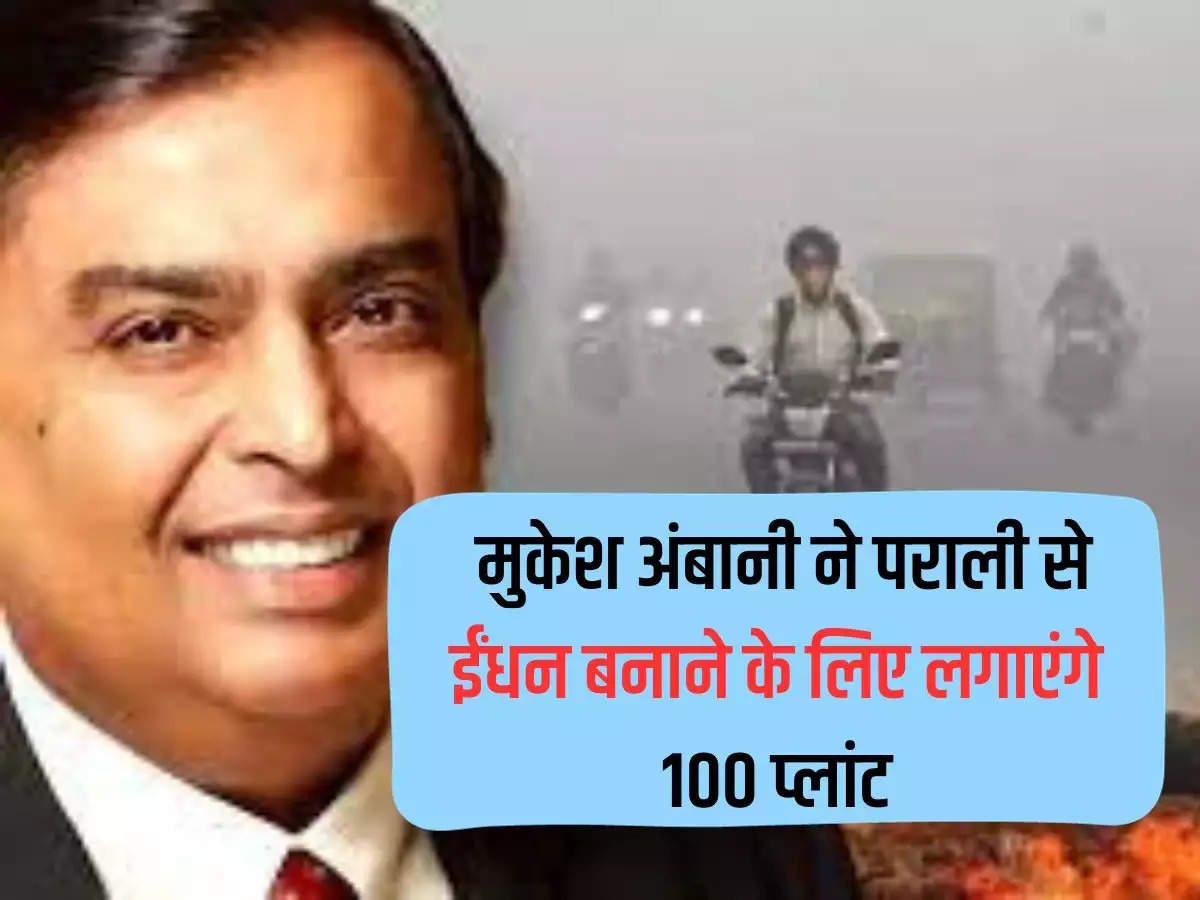 Ambani: Mukesh Ambani will set up 100 plants to make fuel from stubble.