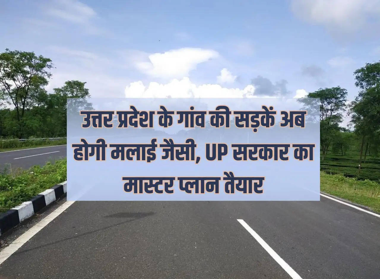 Village roads of Uttar Pradesh will now be like cream, UP government's master plan ready