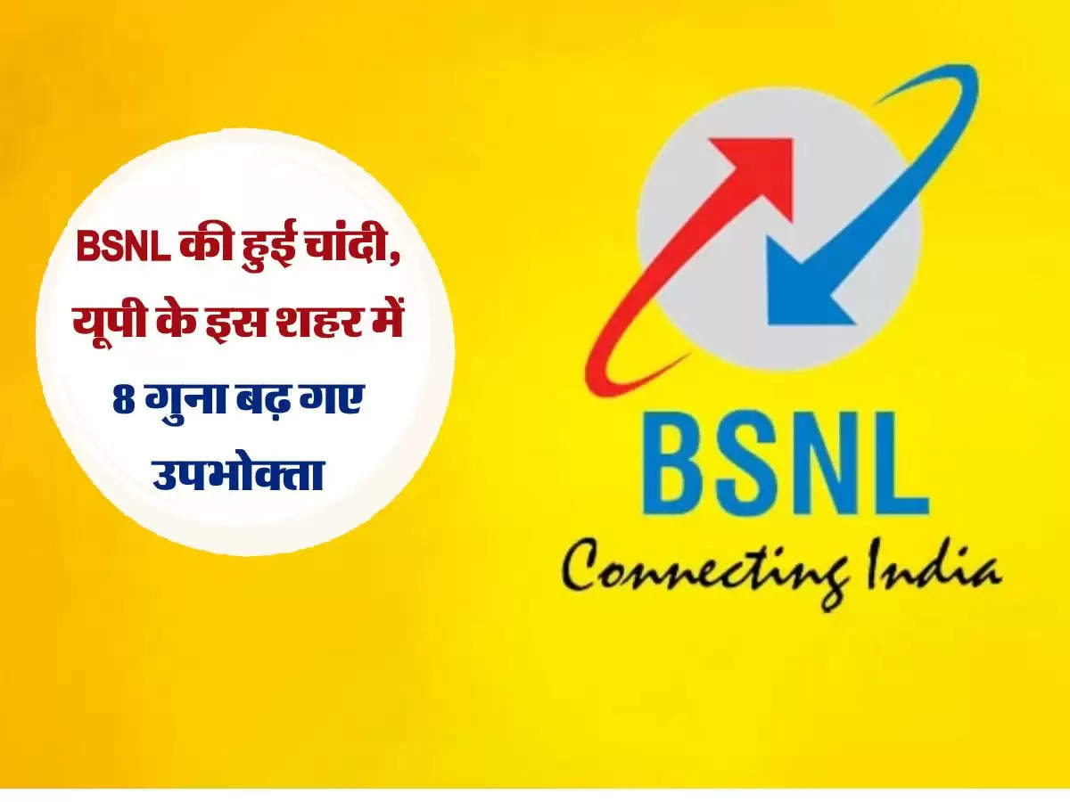 BSNL की हुई चांदी, यूपी के इस शहर में 8 गुना बढ़ गए उपभोक्ता