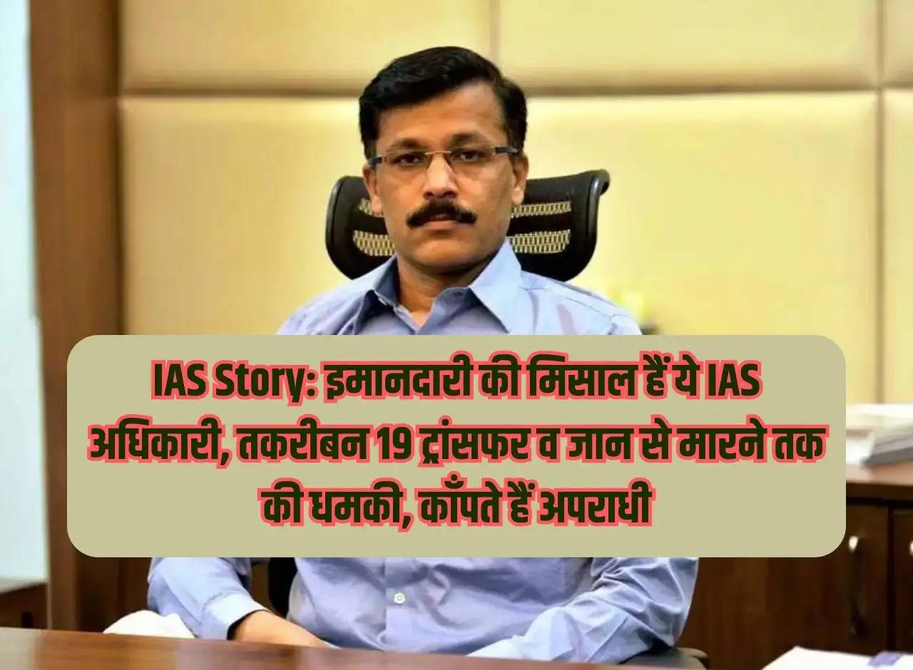 IAS Story: These IAS officers are an example of honesty, about 19 transfers and death threats, criminals tremble