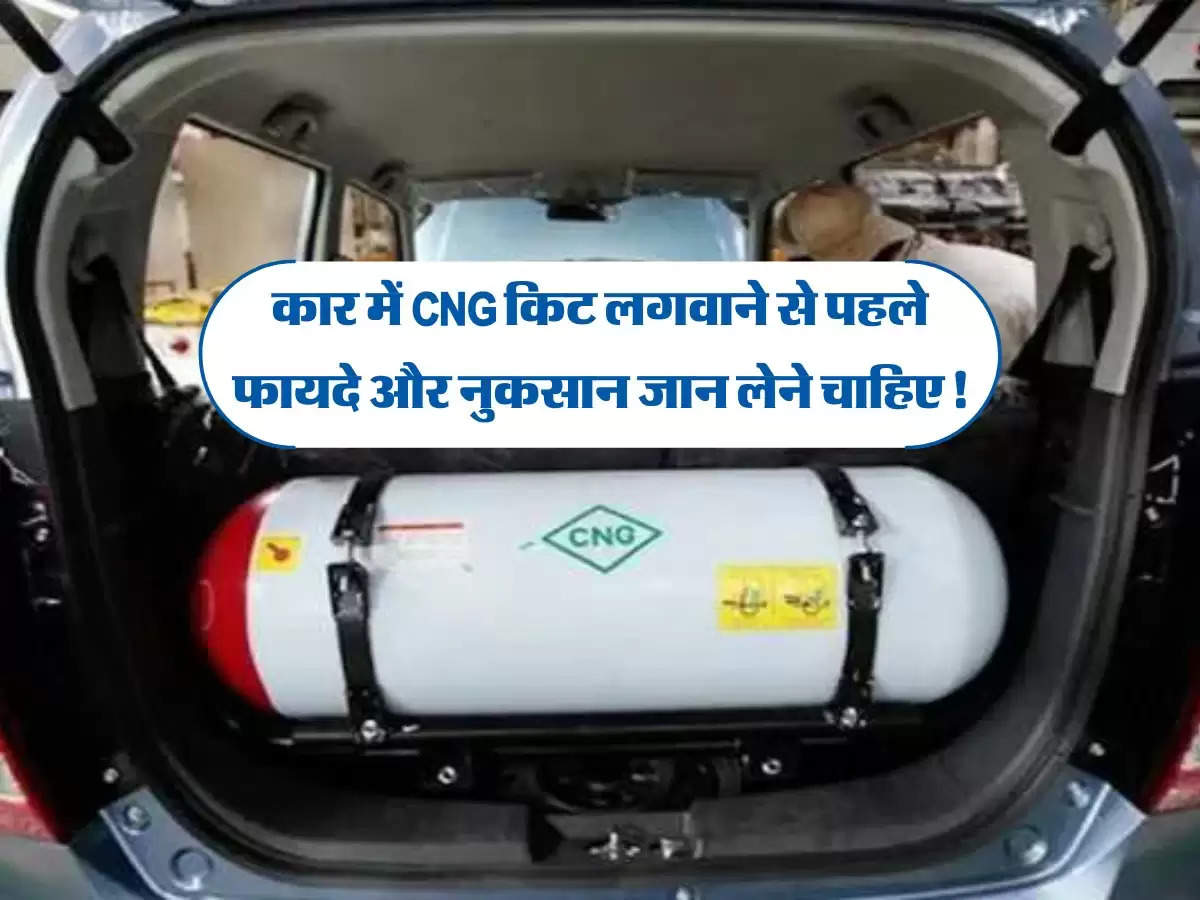 CNG Kit in CAR : कार में सीएनजी किट लगवाने से पहले फायदे और नुकसान जान लेने चाहिए!