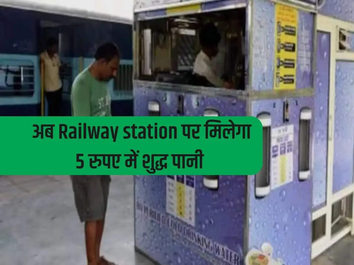 Now pure water will be available at railway station for Rs 5