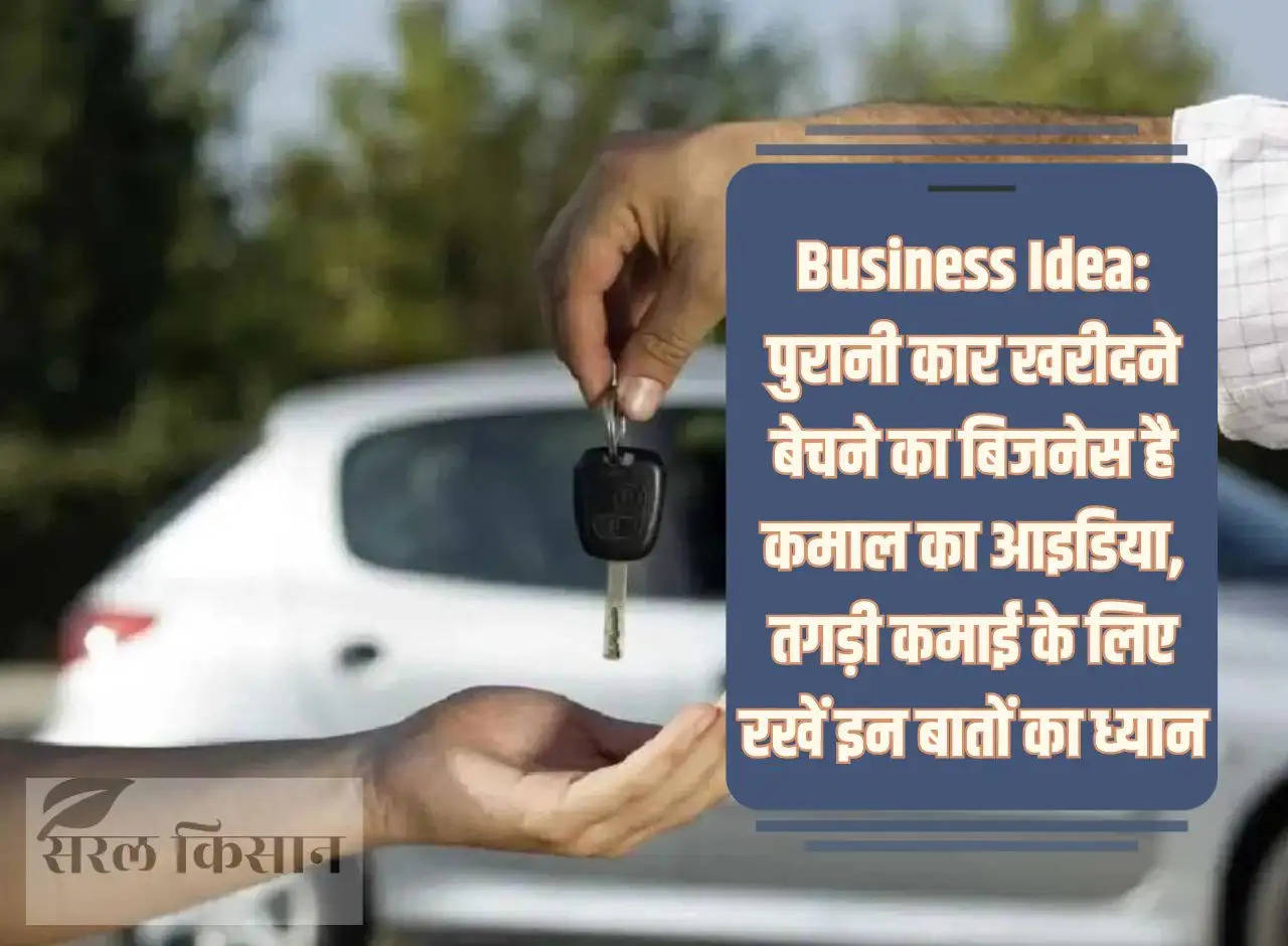 Business Idea: The business of buying and selling old cars is an amazing idea, keep these things in mind to earn big money.