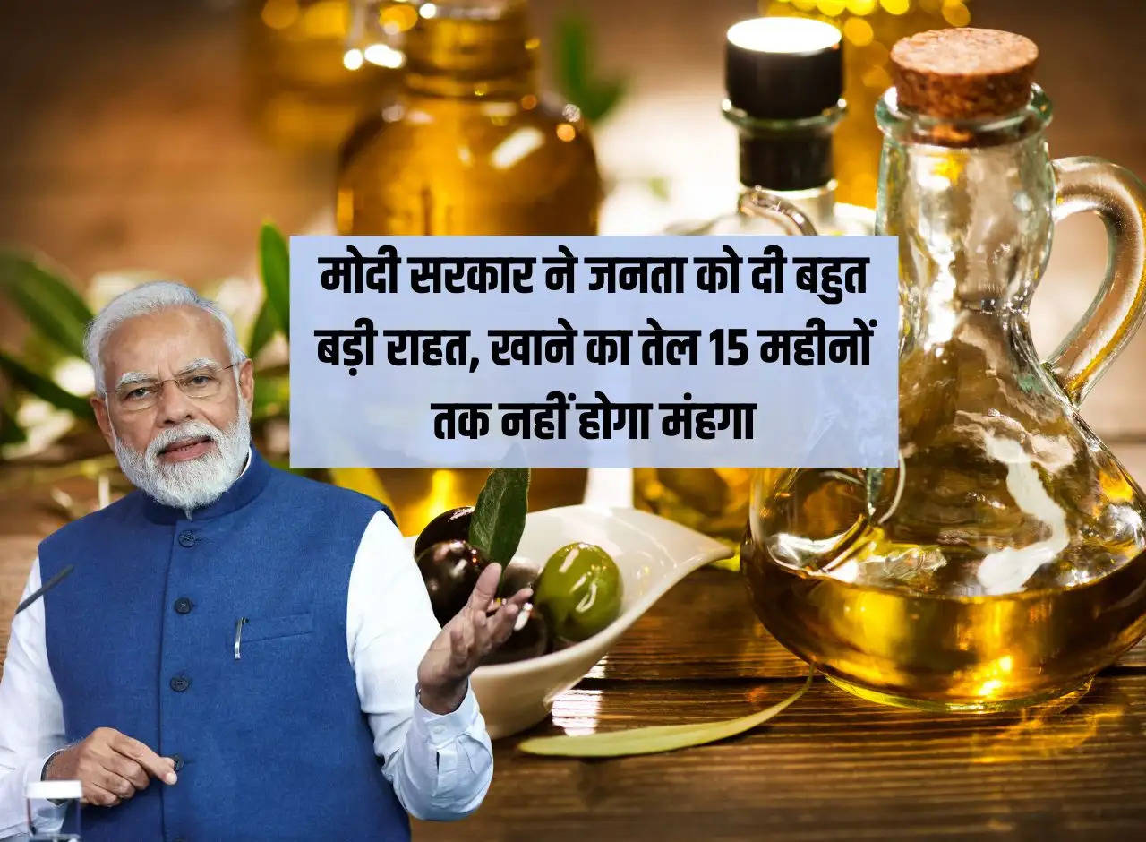 Edible Oil: Modi government gave huge relief to the public, edible oil will not be expensive for 15 months.