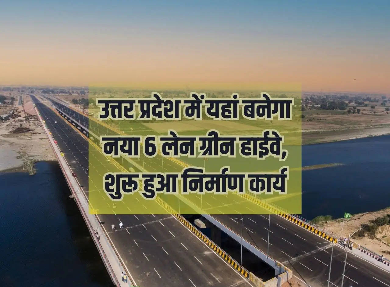 New 6 lane green highway will be built here in Uttar Pradesh, construction work started, these cities will get benefit