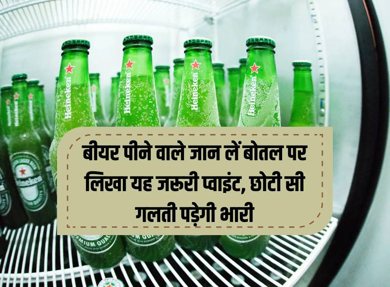 liquor: Beer drinkers should know this important point written on the bottle, a small mistake will cost heavily