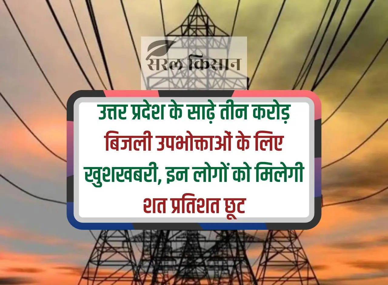 Good news for 3.5 crore electricity consumers of Uttar Pradesh, these people will get 100% discount