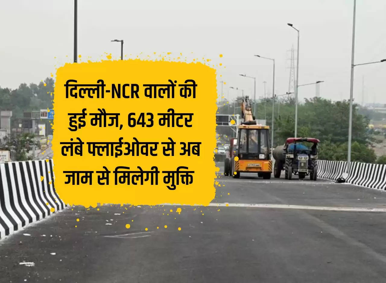 People of Delhi-NCR are happy, now they will get relief from jam due to construction of 643 meter long flyover.