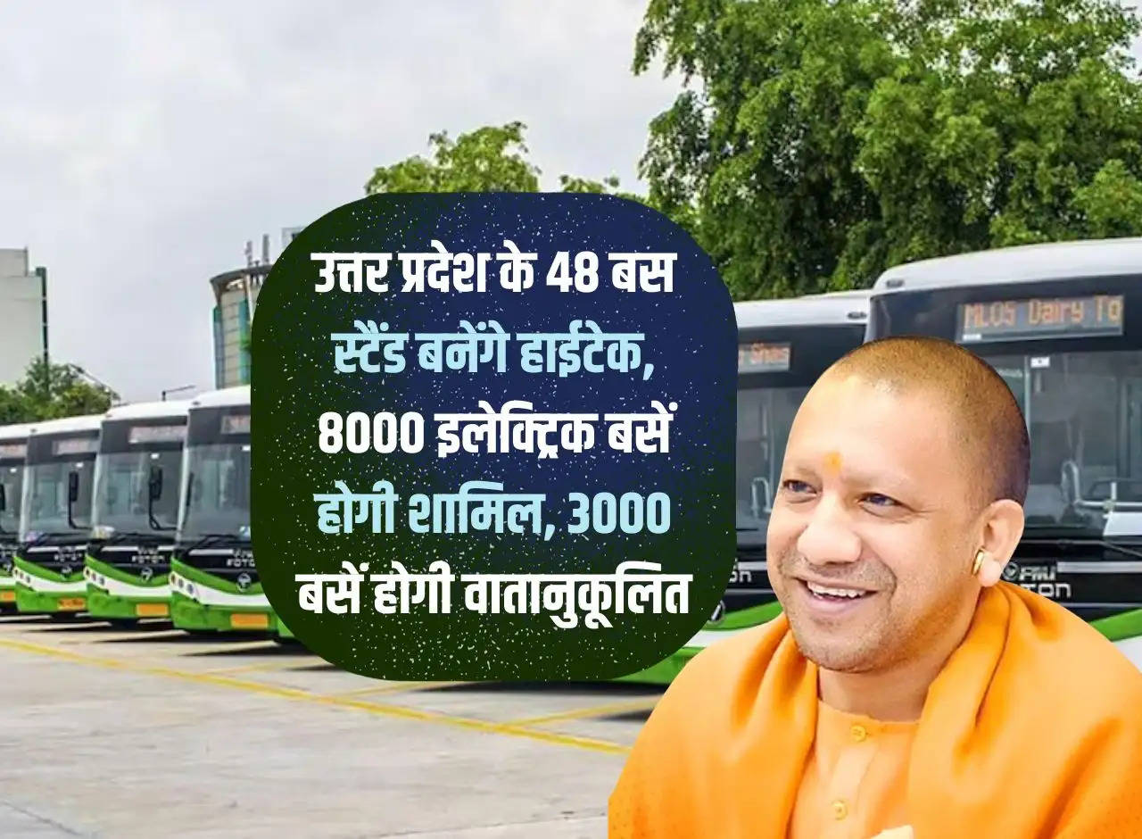 48 bus stands of Uttar Pradesh will be made hi-tech, 8000 electric buses will be included, 3000 buses will be air conditioned.