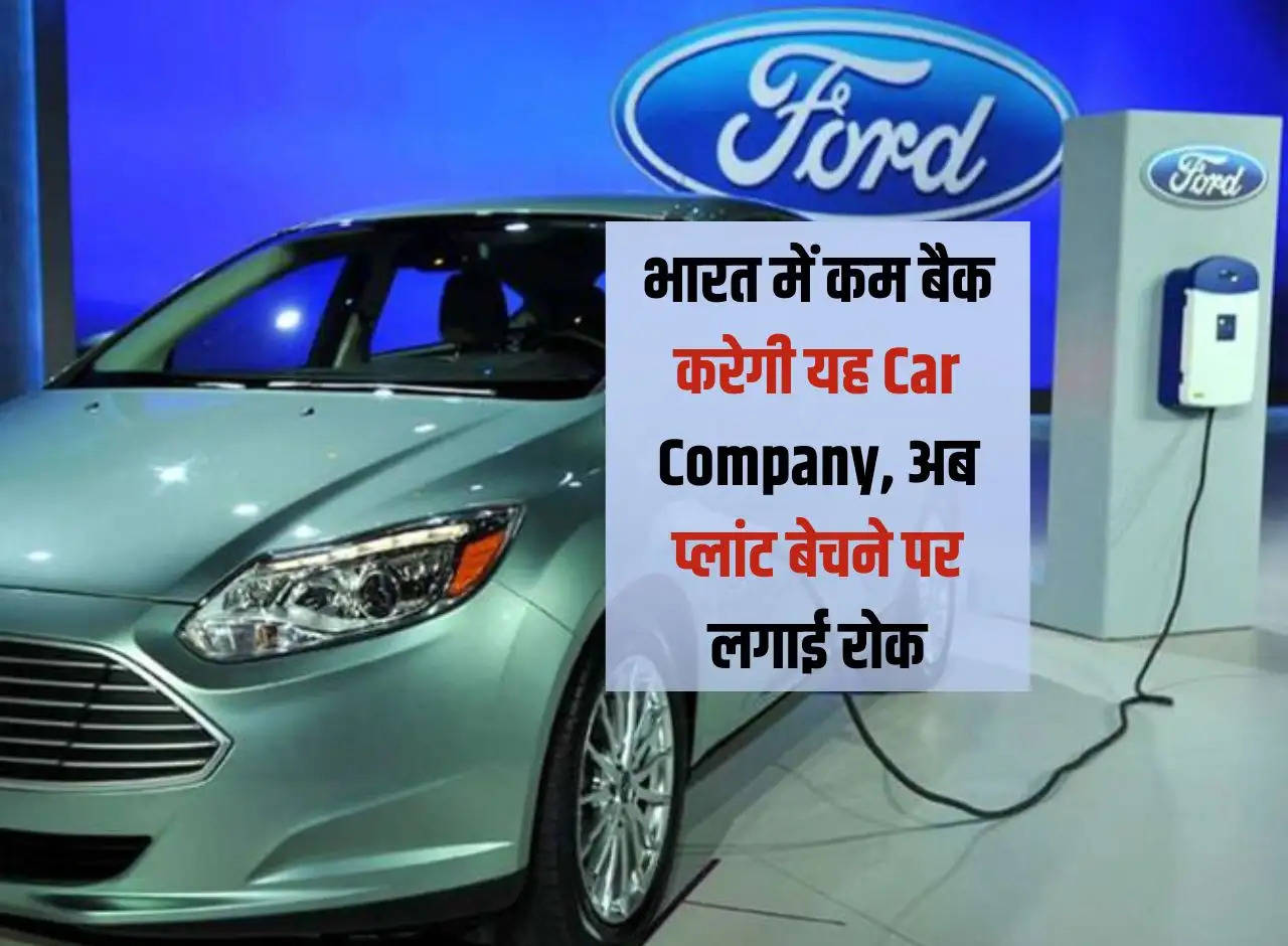 This car company will reduce back in India, now ban on selling the plant