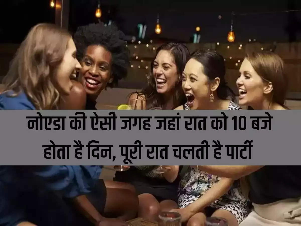 Aaj Ki Raat: A place in Noida where it becomes day at 10 pm, party continues all night