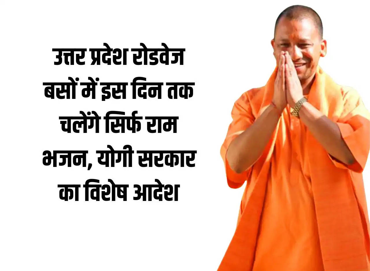 Only Ram Bhajan will be played in Uttar Pradesh Roadways buses till this day, special order of Yogi government