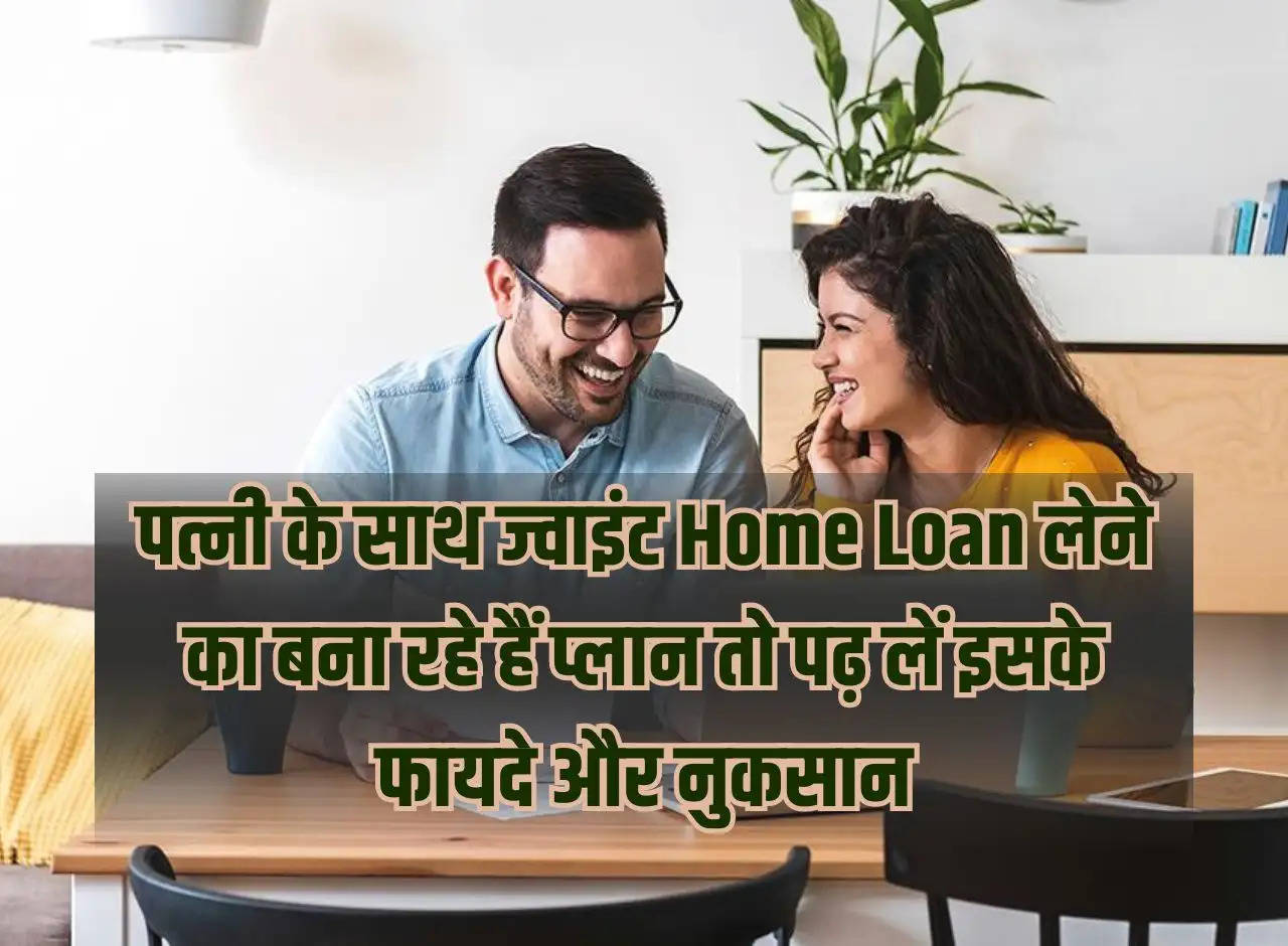 If you are planning to take a joint home loan with your wife, then read its advantages and disadvantages.