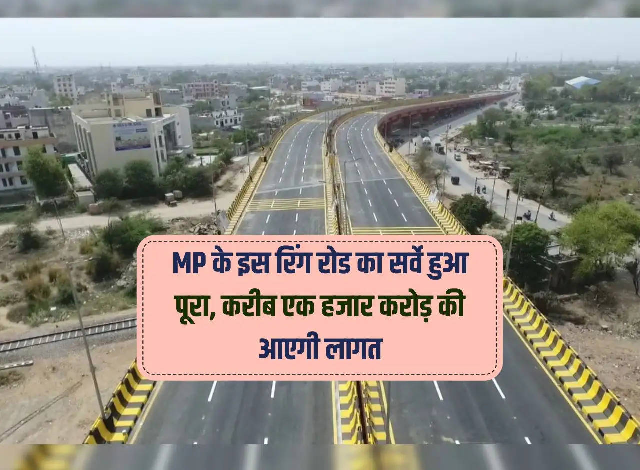 Survey of this ring road of MP completed, will cost around one thousand crores