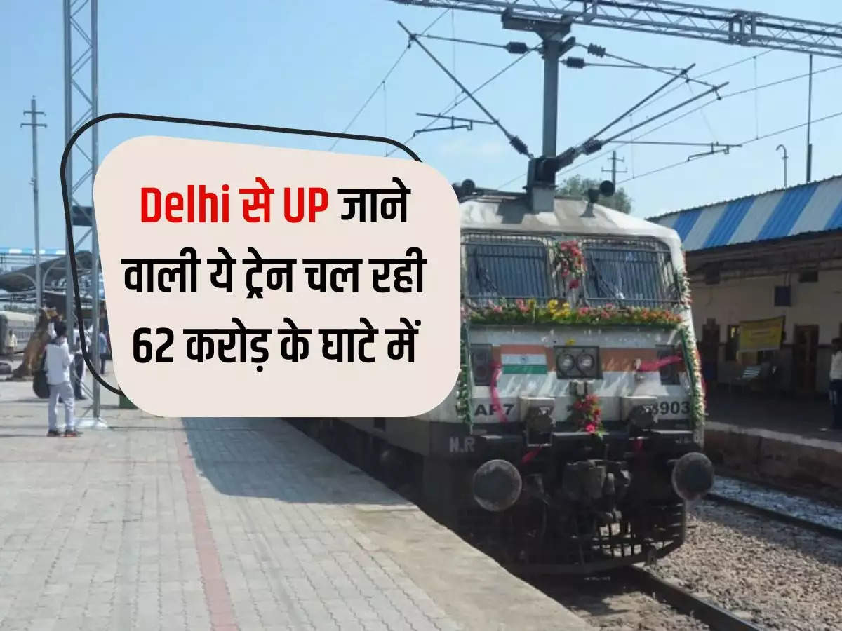 This train going from Delhi to UP is running at a loss of Rs 62 crore, 200 to 250 seats remain vacant every day.