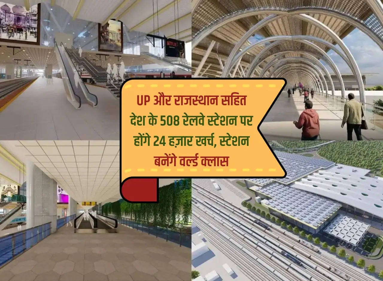 24 thousand rupees will be spent on 508 railway stations of the country including UP and Rajasthan, the stations will be made world class.