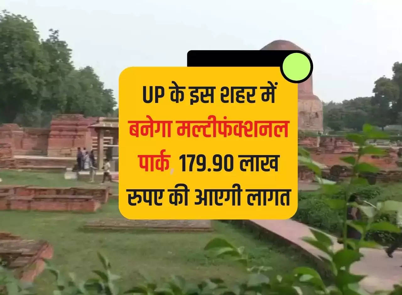 Multifunctional park will be built in this city of UP, it will cost Rs 179.90 lakh