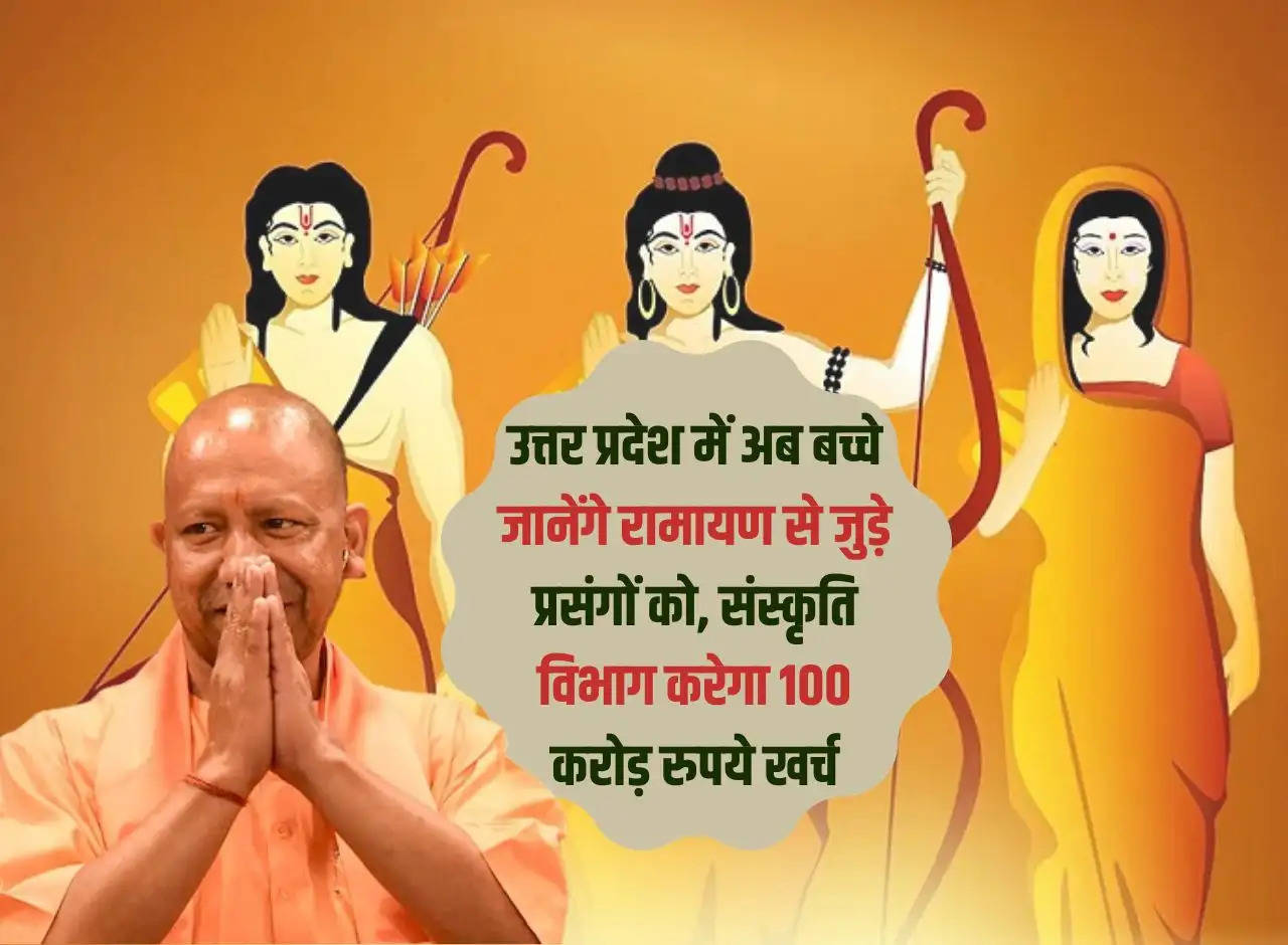 Now children will know the events related to Ramayana in Uttar Pradesh, Culture Department will spend Rs 100 crore