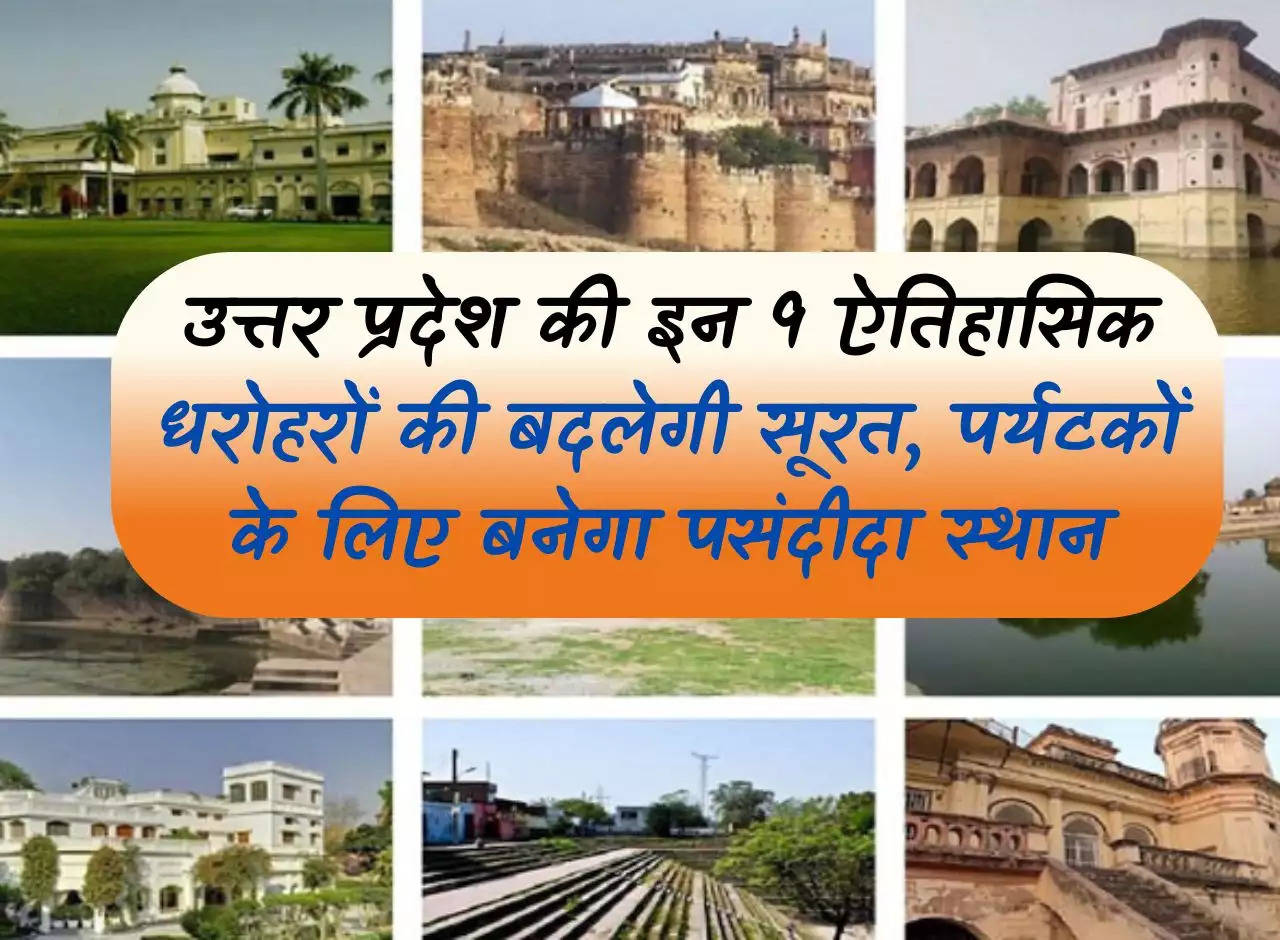 UP News: The appearance of these 9 historical heritage sites of Uttar Pradesh will change, they will become favorite places for tourists.