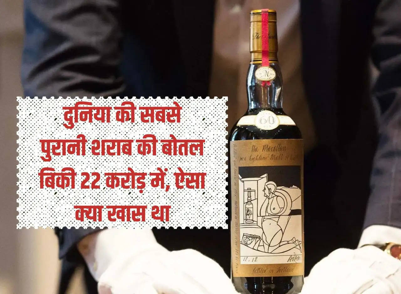 Liquor: World's oldest liquor bottle sold for 22 crores, what was so special