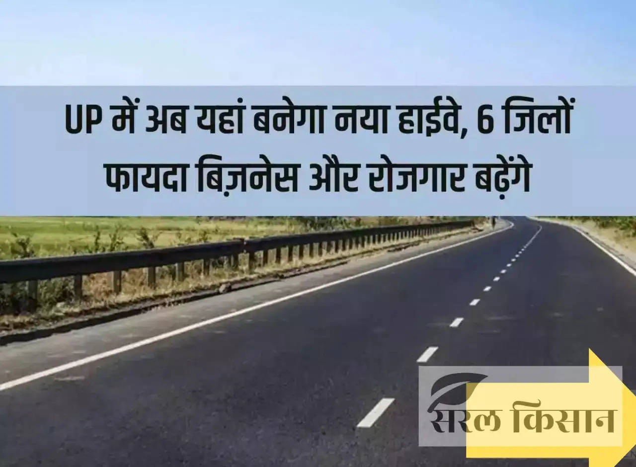 Now a new highway will be built here in UP, 6 districts will benefit, business and employment will increase.