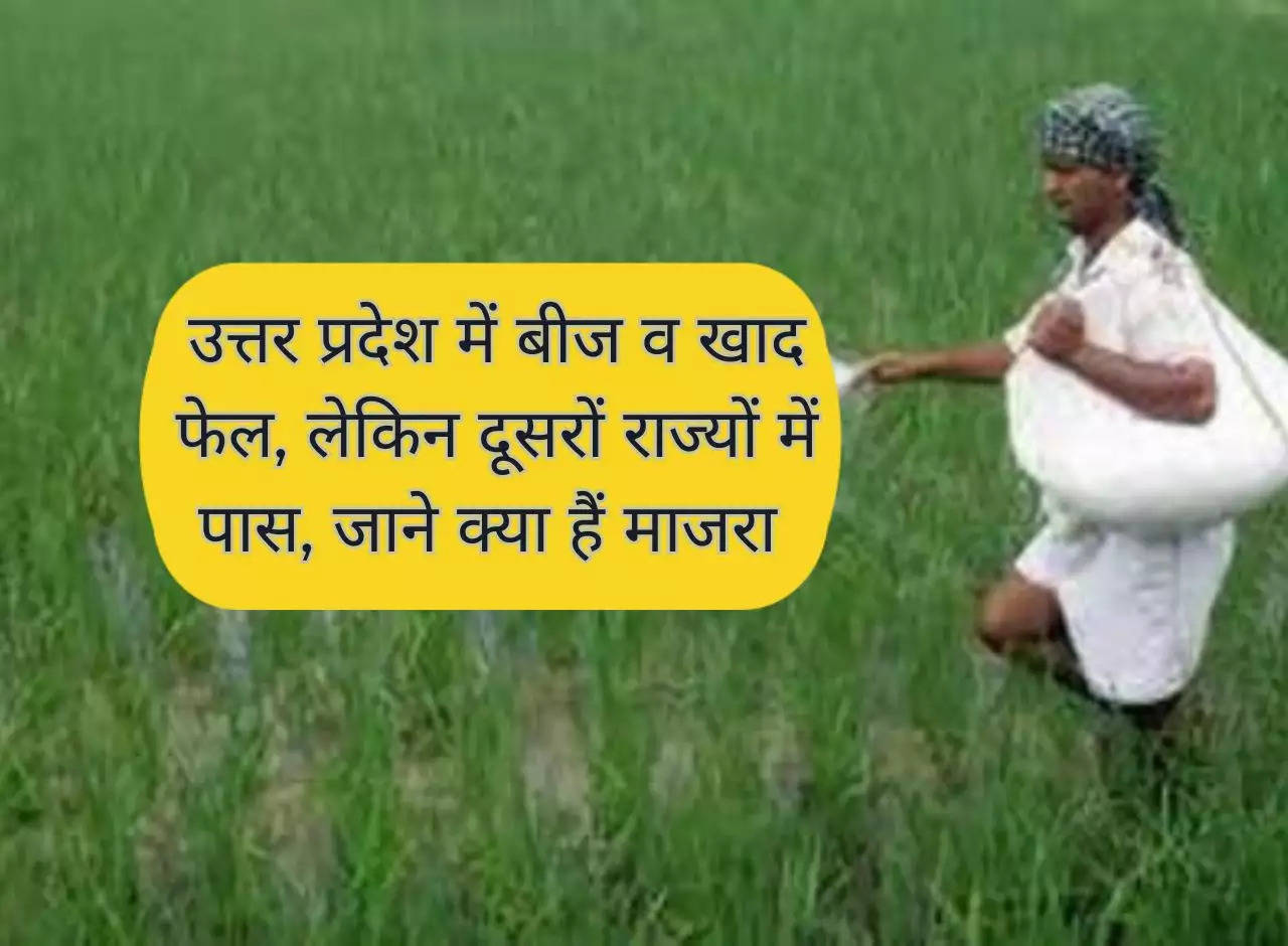 Seeds and fertilizers fail in Uttar Pradesh, but pass in other states, know what is the matter