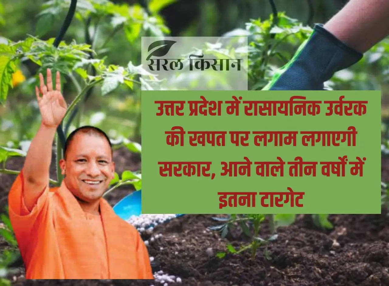 Government will control the consumption of chemical fertilizers in Uttar Pradesh, this is the target in the coming three years