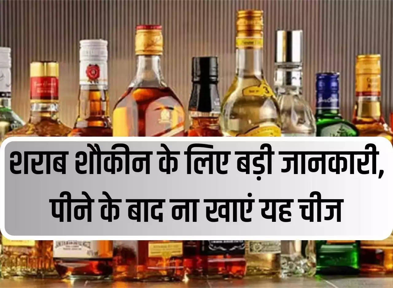 Big information for alcohol lovers, do not eat this thing after drinking