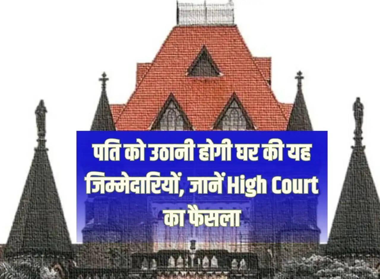 Husband will have to take up these household responsibilities, know the decision of the High Court