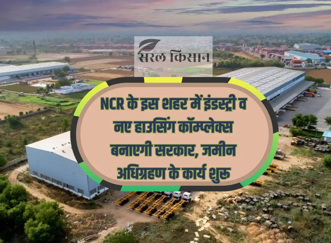 Government will build industry and new housing complex in this city of NCR, land acquisition work started