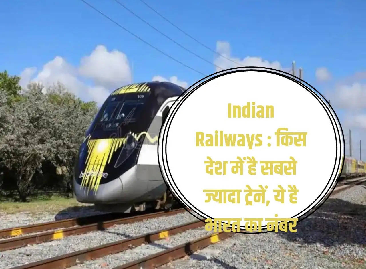 Indian Railways: Which country has the maximum number of trains, this is India's number