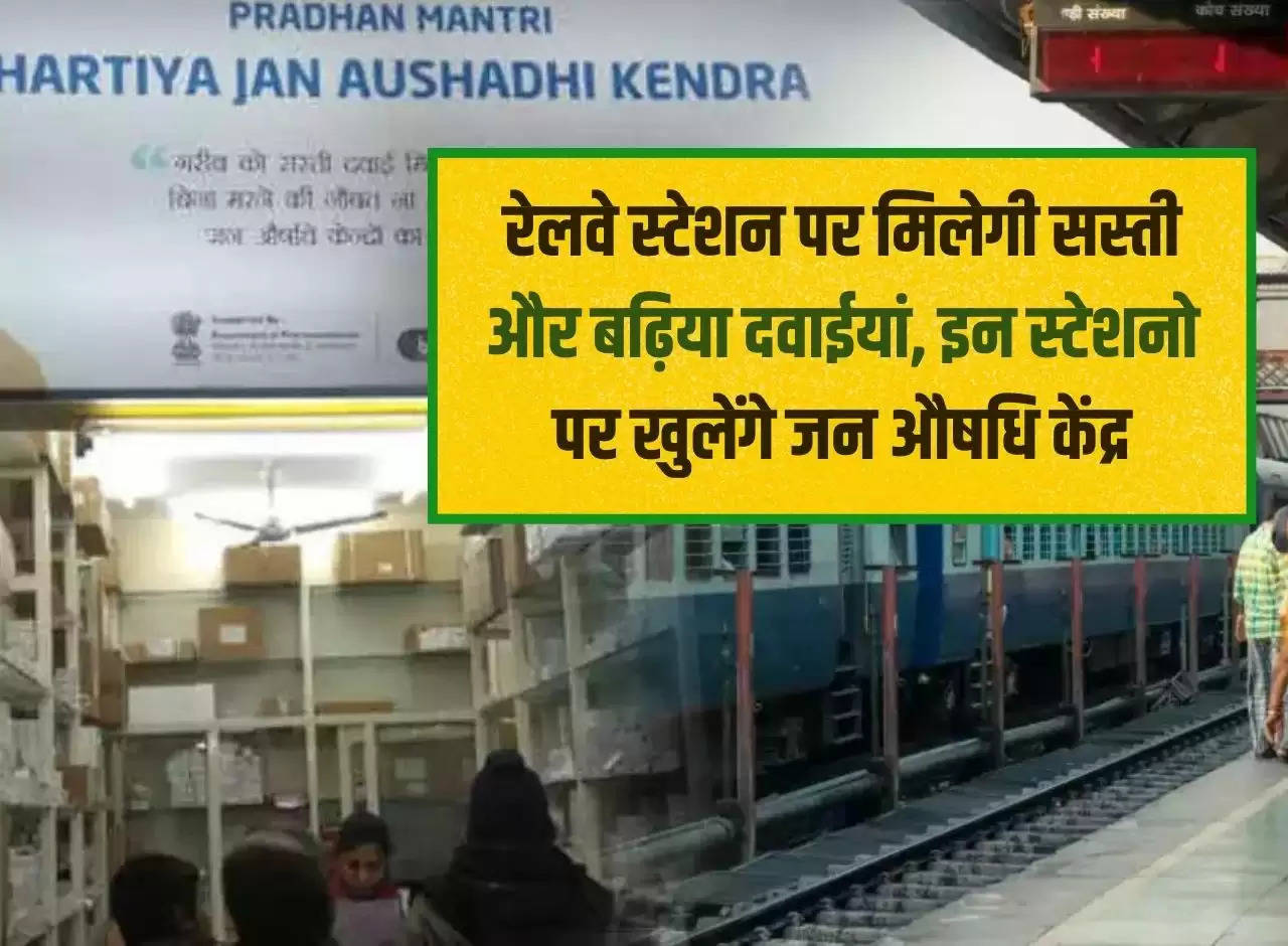 Cheap and good medicines will be available at railway stations, Jan Aushadhi centers will open at these stations.